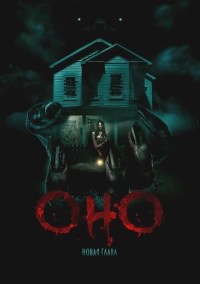 Оно. Новая глава (2024)